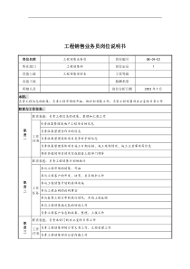 乾坤木业公司工程销售业务员岗位说明书