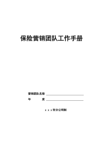 保险营销团队工作手册