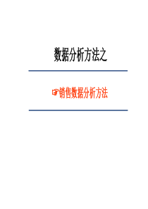 销售数据分析方法(附实战Excel表格)