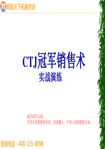 088冠军销售术实战演练-明阳天下拓展