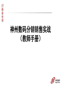 分销销售实战(教师手册)