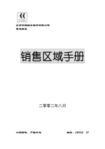 北京华联销售区域手册