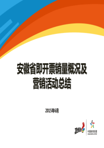 1-安徽省即开票销量概况及营销活动总结V20版