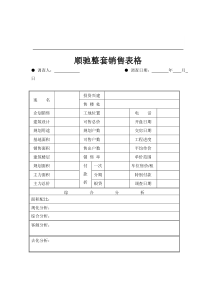 顺驰整套销售表格(doc 28)