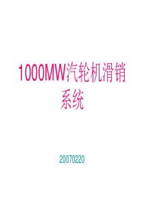 1000MW汽轮机滑销系统