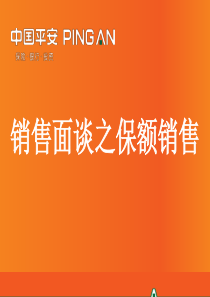 101-销售面谈之保额销售(二元事业群-2017年3月第2版)——30万版