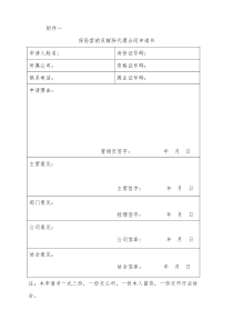 保险营销员解除代理合同申请书