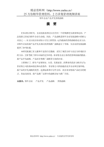 【轿车企业产品开发营销战略】（DOC 86页）