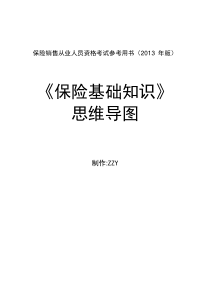 保险销售从业人员资格考试参考用书《保险基础知识》思