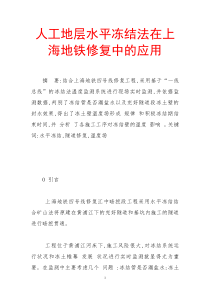 人工地层水平冻结法在上海地铁修复中的应用