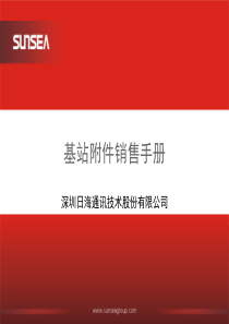 基站附件销售指导手册