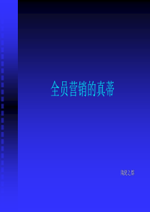 全员营销的真蒂（推荐PPT166）