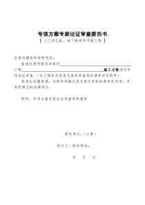 人工挖孔桩、地下暗挖和顶管工程委托书doc-专项方案专家