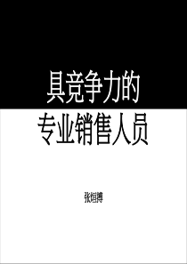 具竞争力的 专业销售人员