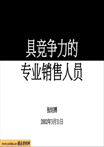 具竞争力的专业销售人员(40P)