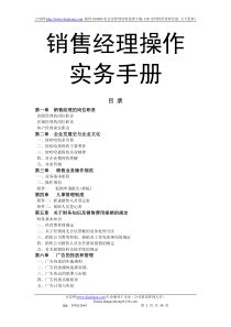 娃哈哈销售经理操作实用手册