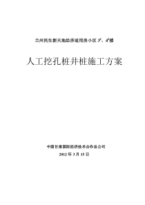 人工挖孔桩井桩施工方案