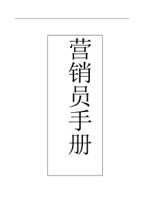 寿险营销制胜方略---话术演练手册