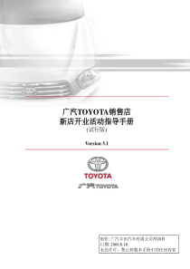 广汽TOYOTA销售店开业活动指导手册