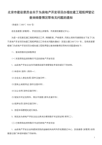 北京市建设委员会关于为房地产开发项目办理在建工程抵押登记查询销售