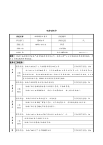 北大纵横-新丰化纤项目组短纤销售业务员职务说明书