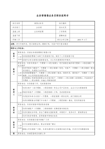 医药企业业务部销售业务员职务说明书