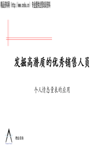 发掘高潜质的优秀销售人员——个人情态量表的应用