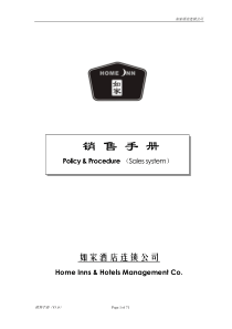 如家酒店销售及营销手册