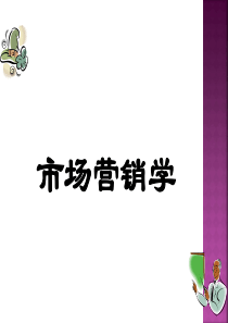 1第一章市场营销与市场营销学