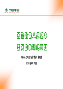 团险销售人员基本素质自我训练课程29页