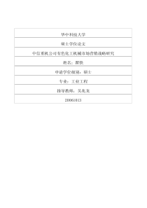 中信重机公司有色化工机械市场营销战略研究