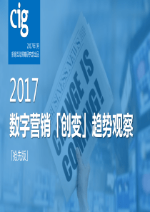 2017数字营销「创变」趋势观察-抢先版