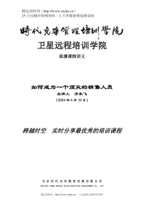 如何成为一个顶尖销售人员——讲义