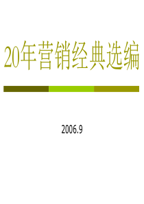 20年营销经典选编