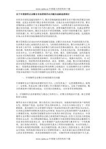 关于中国烟草企业整合市场营销存在问题及战略选择探讨(DOC6)