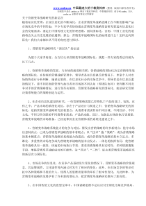 关于营销变革战略研究的新层次DOC9