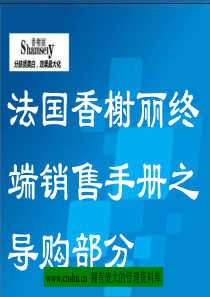 法国香榭丽终端销售手册之导购部分--mike0071979