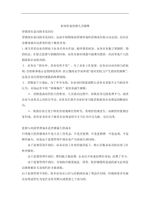 如何防备营销人员腐败(doc5)(1)