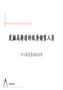 发掘高潜质的优秀销售人员（个人情态量表的应用）