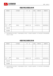 31档案归档及销毁记录单