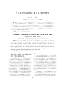 人机工程学课程的“本土化”教学研究