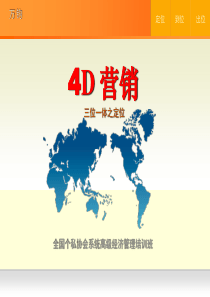 4D营销