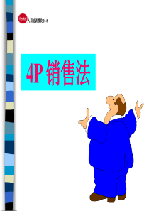 4P销售法(ppt30)