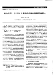 制造资源计划MRPⅡ采购提前期的神经网络算法