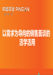 5-以需求为导向的销售面谈的活学活用(X年8月版)