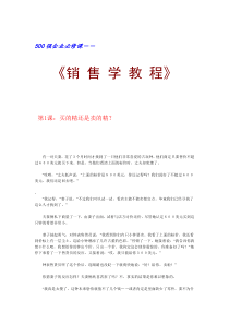 500强企业必修课-《销售学教程》