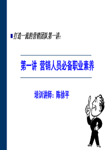 打造一流的营销团队第一讲：营销人员必备职业素养