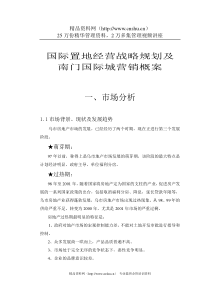 国际置地经营战略规划及南门国际城营销概案（DOC 30）