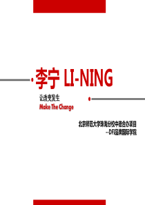 国际营销战略-LINING