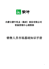 销售人员市场基础知识手册